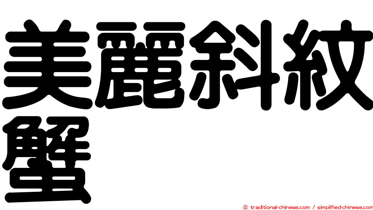 美麗斜紋蟹