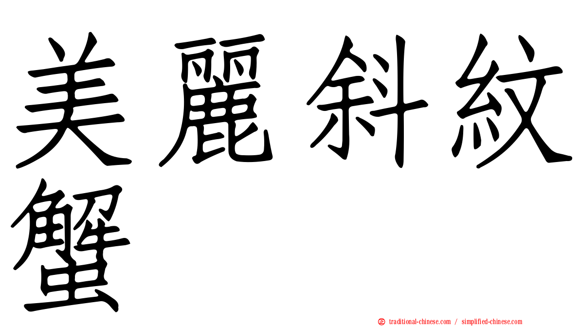 美麗斜紋蟹