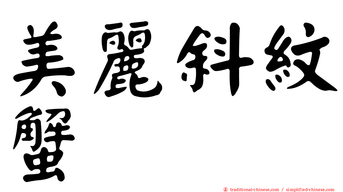 美麗斜紋蟹
