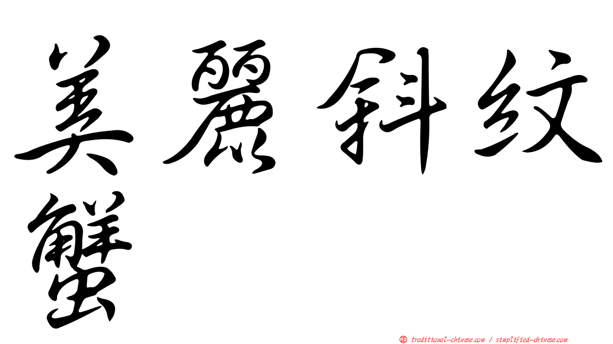 美麗斜紋蟹