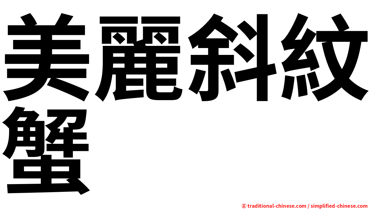 美麗斜紋蟹