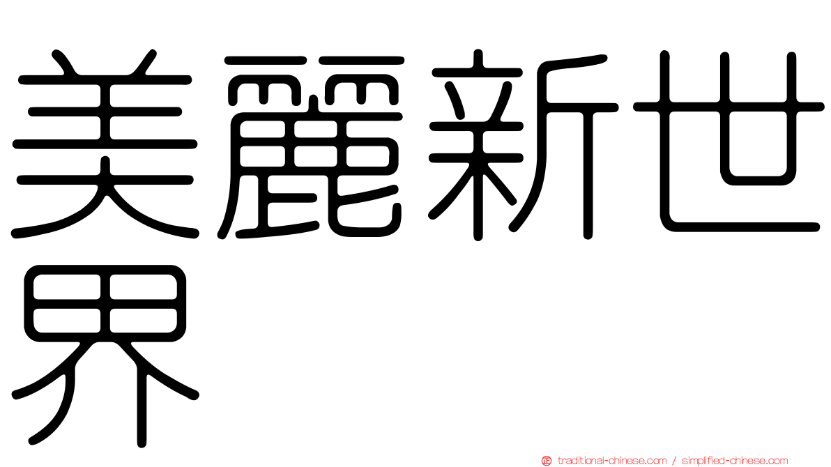 美麗新世界