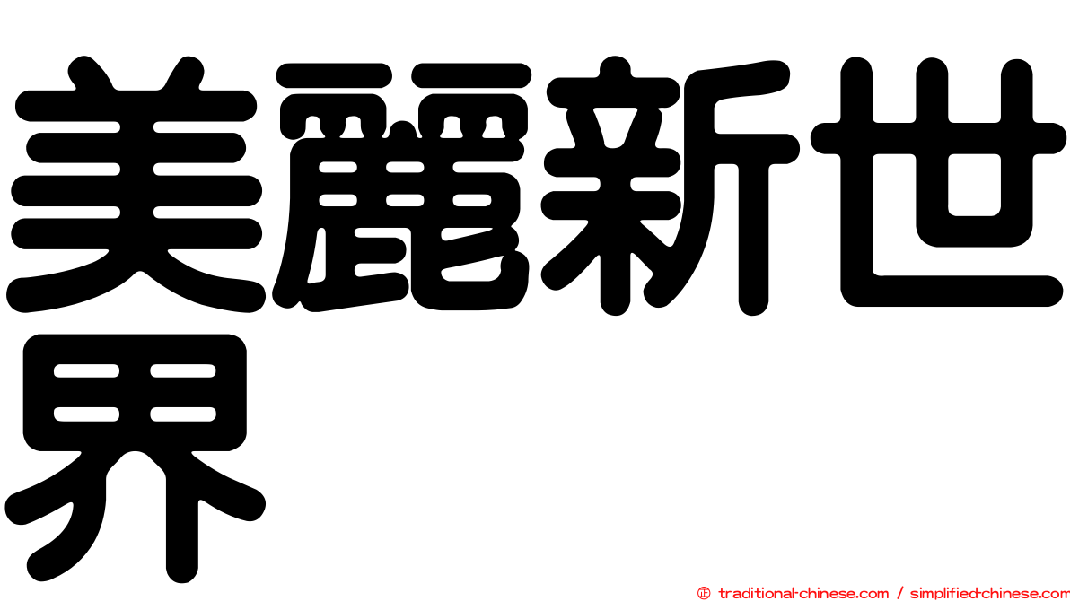 美麗新世界
