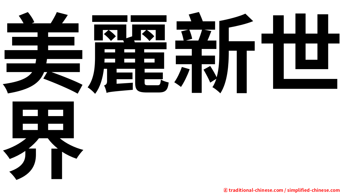 美麗新世界