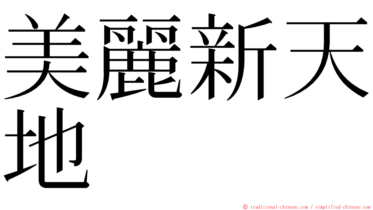 美麗新天地 ming font