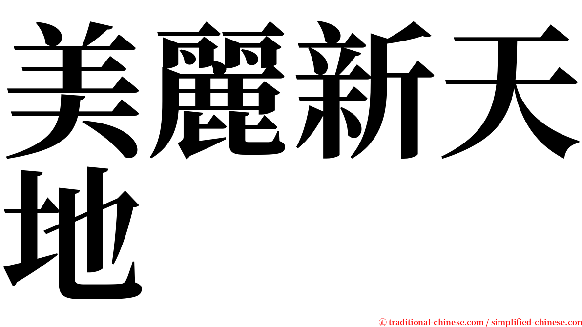 美麗新天地 serif font