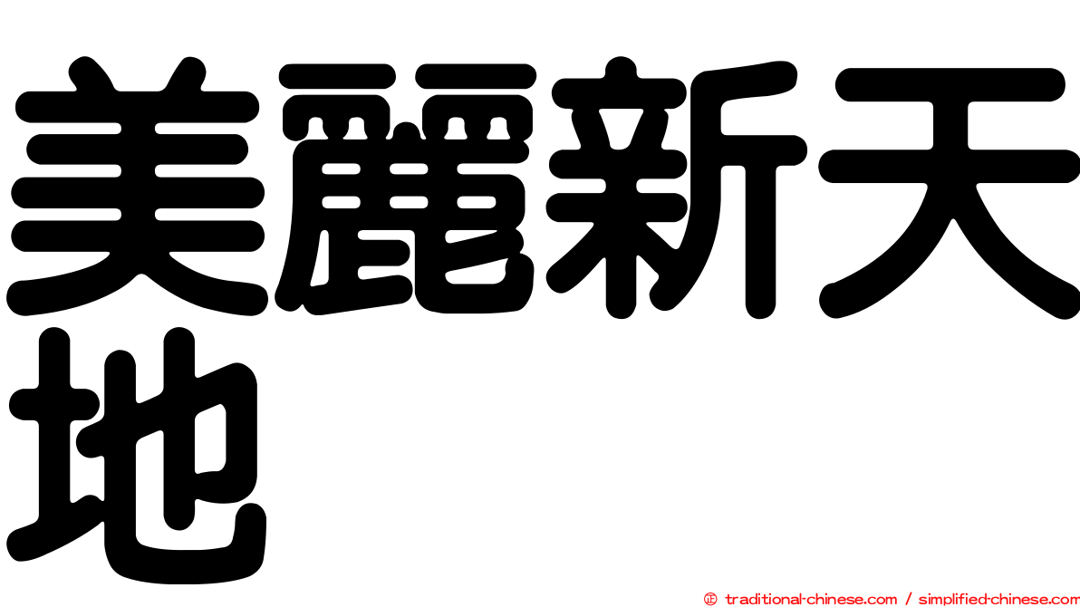 美麗新天地
