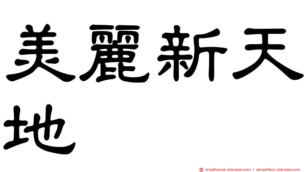 美麗新天地