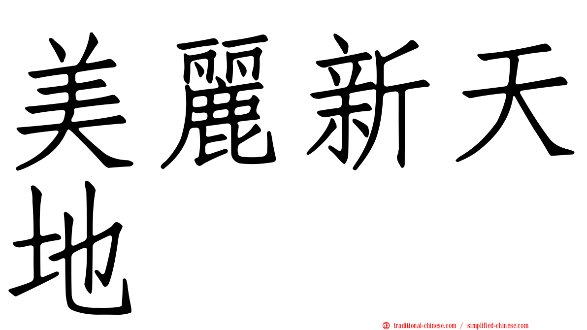 美麗新天地