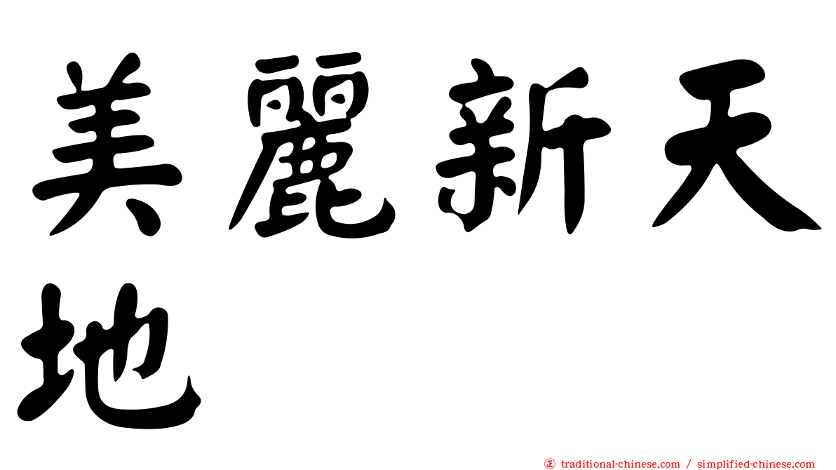 美麗新天地