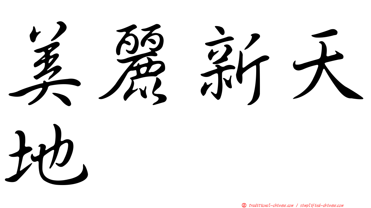 美麗新天地