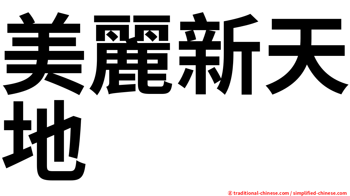 美麗新天地
