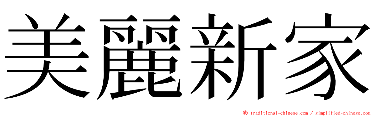 美麗新家 ming font