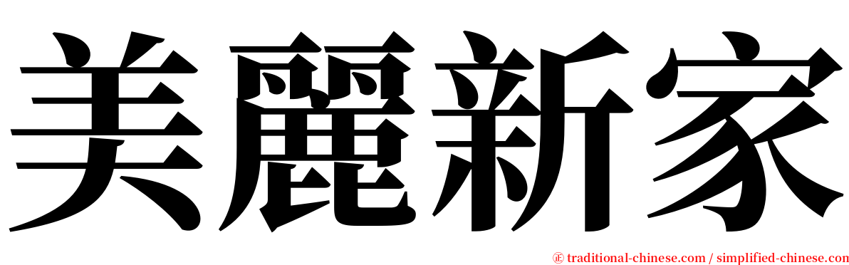 美麗新家 serif font