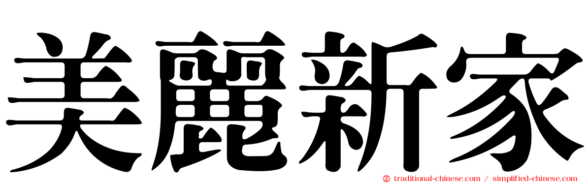 美麗新家