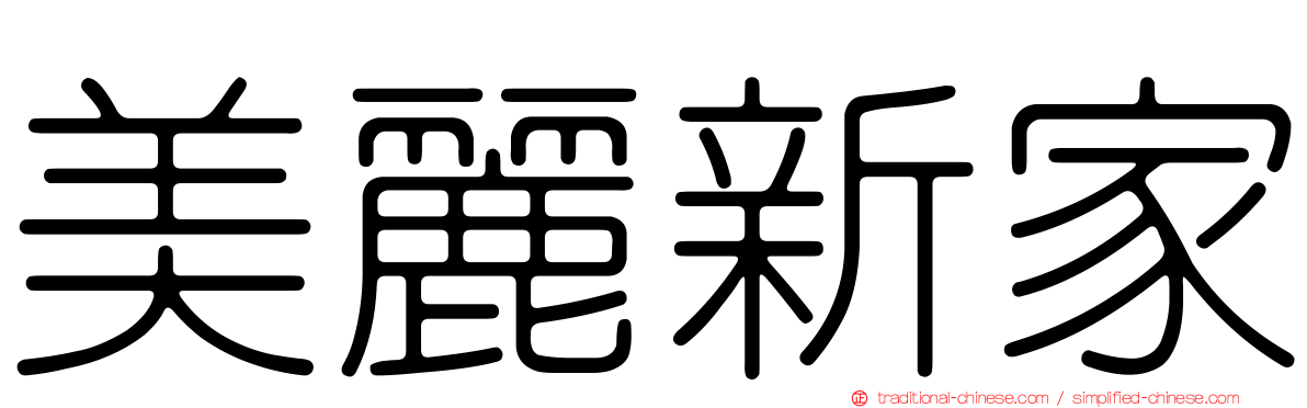 美麗新家