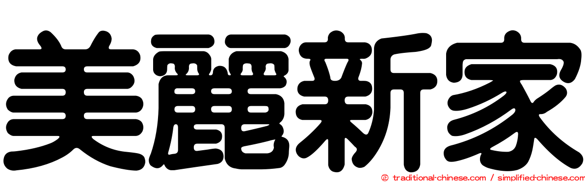美麗新家