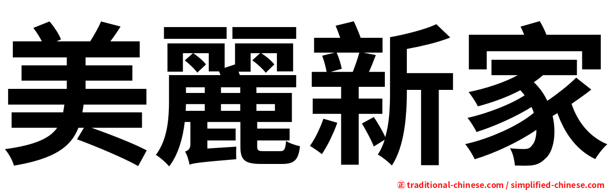 美麗新家