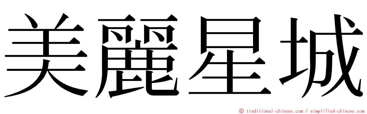 美麗星城 ming font