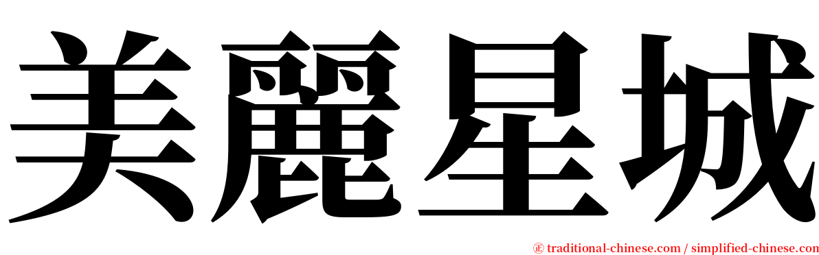 美麗星城 serif font