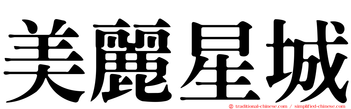 美麗星城