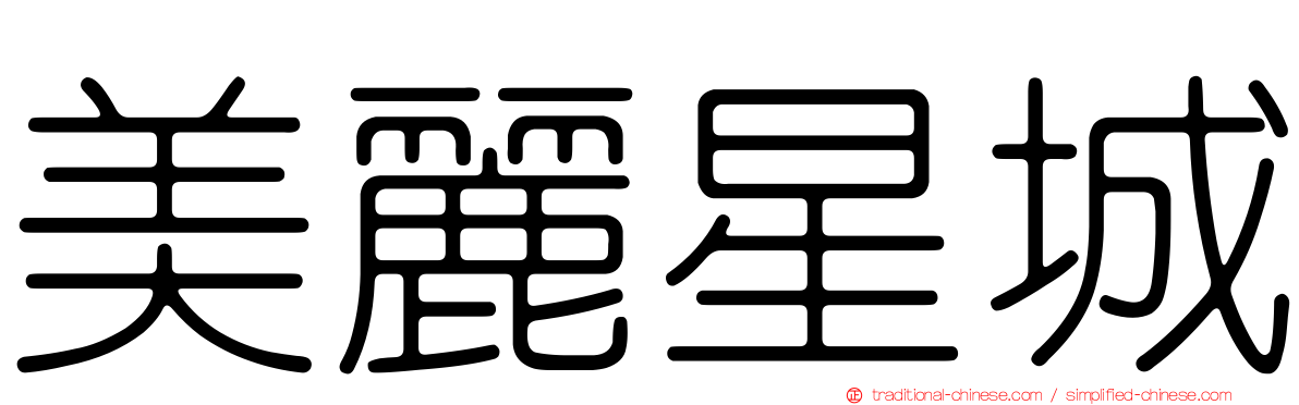 美麗星城