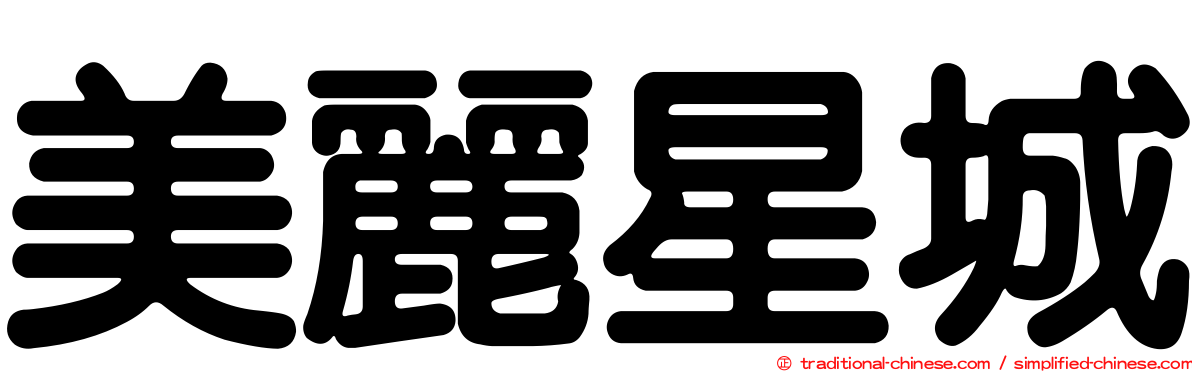 美麗星城
