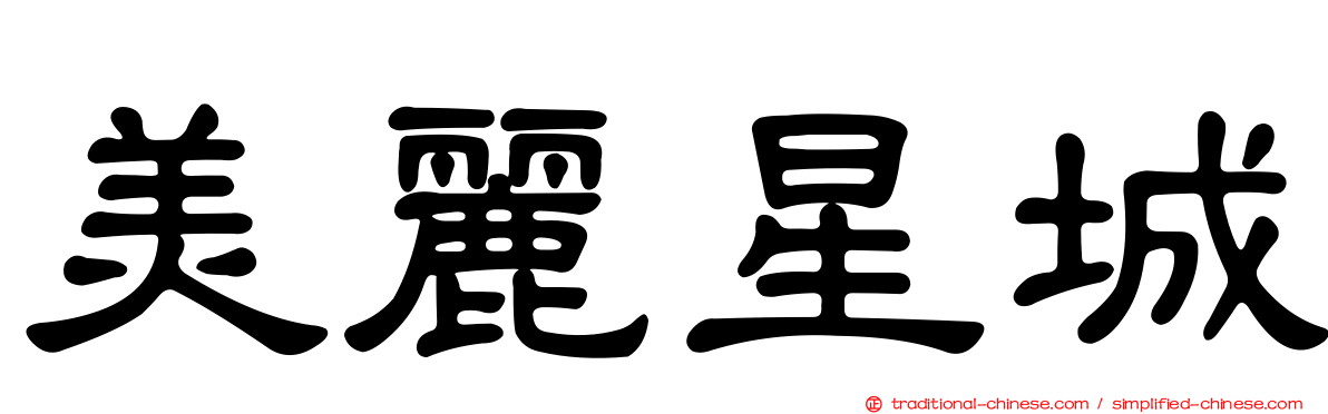 美麗星城