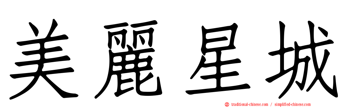 美麗星城