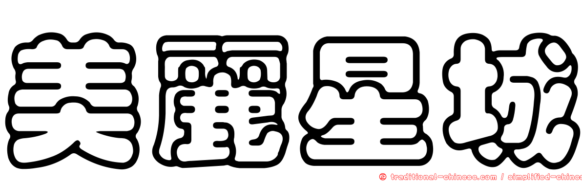 美麗星城