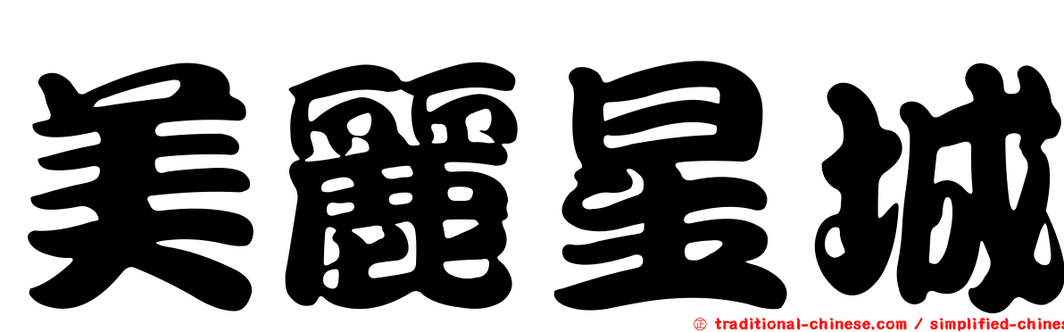 美麗星城