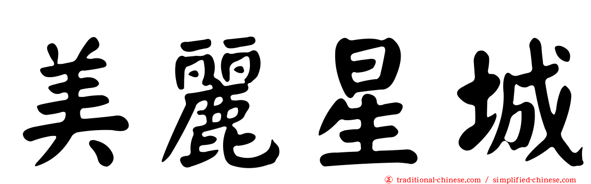 美麗星城