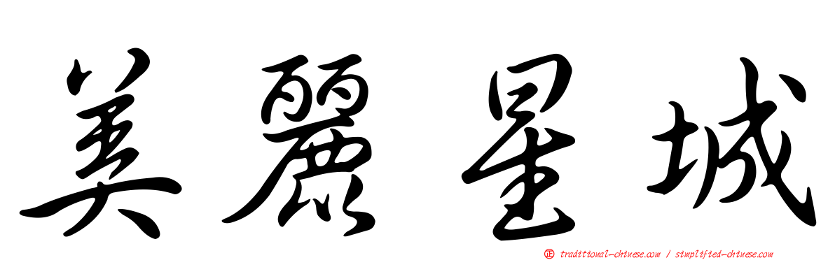 美麗星城