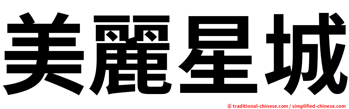 美麗星城