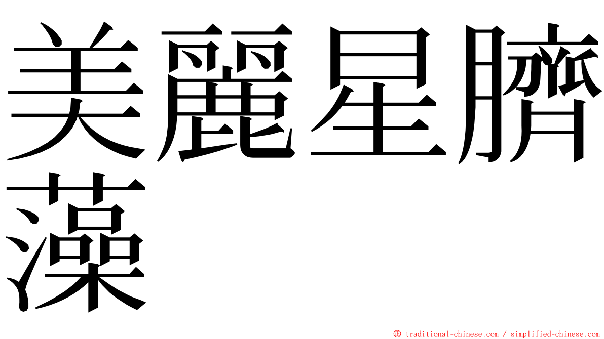 美麗星臍藻 ming font