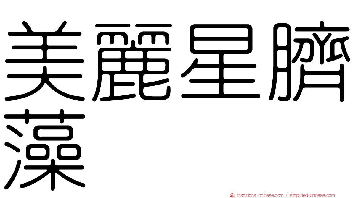 美麗星臍藻