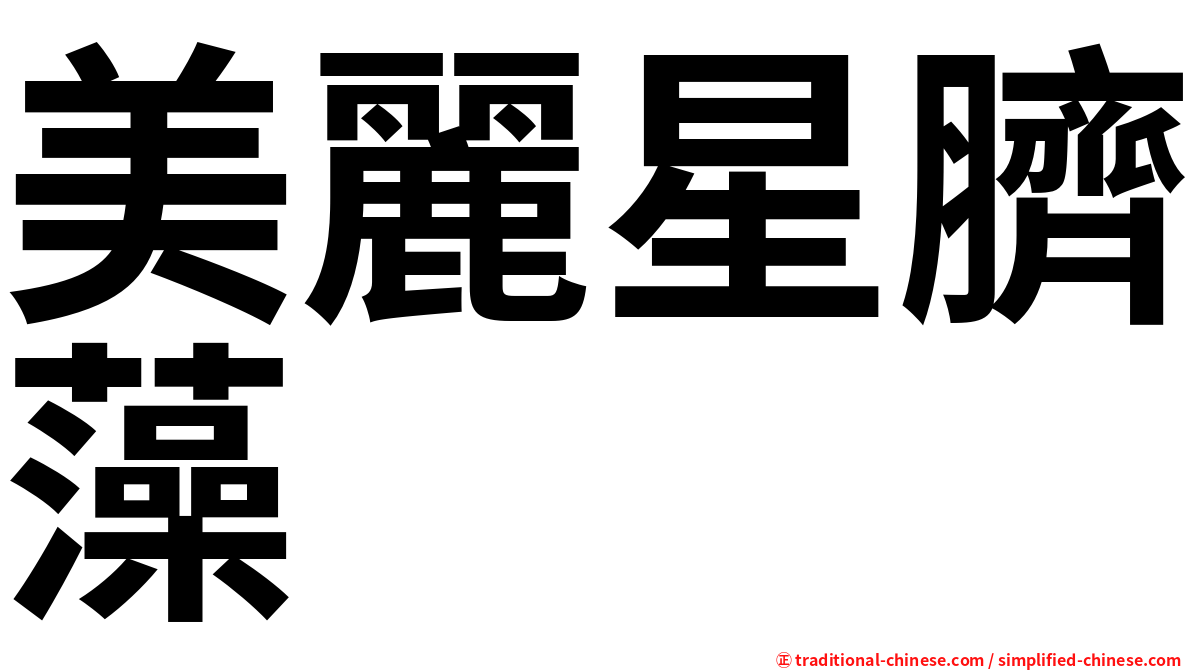 美麗星臍藻