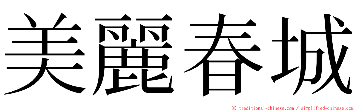 美麗春城 ming font