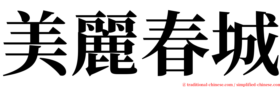 美麗春城 serif font