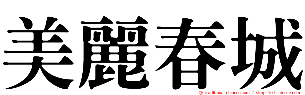 美麗春城
