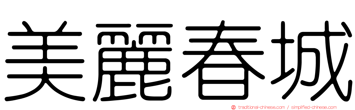 美麗春城