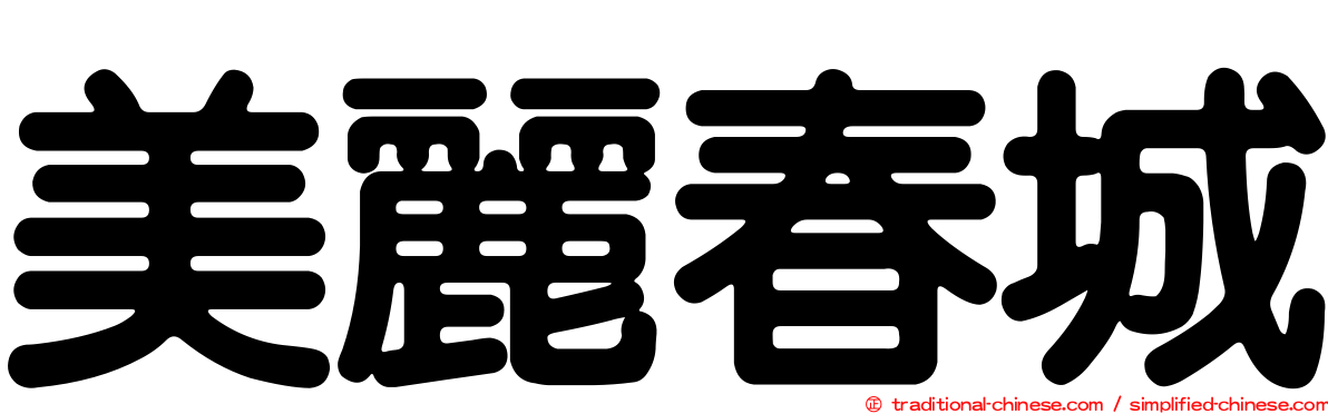 美麗春城