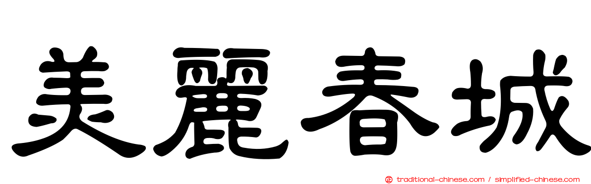 美麗春城