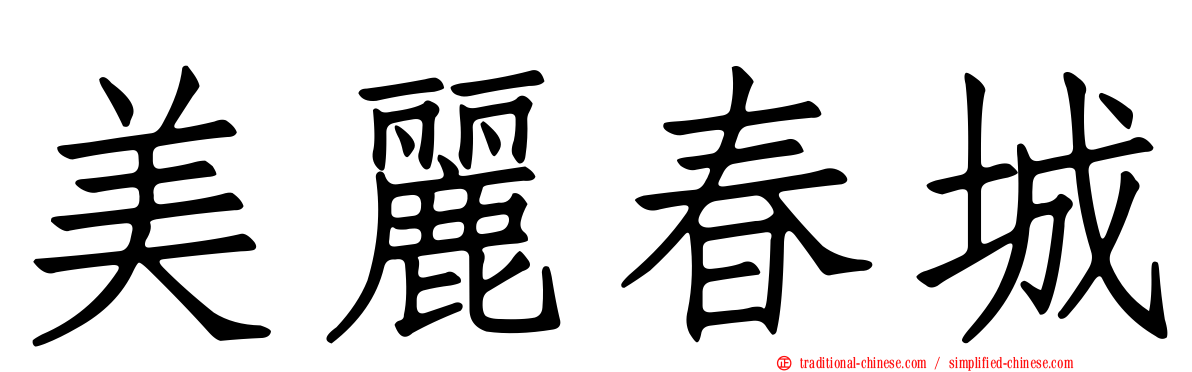美麗春城