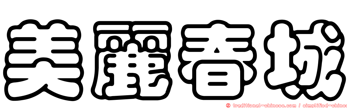 美麗春城