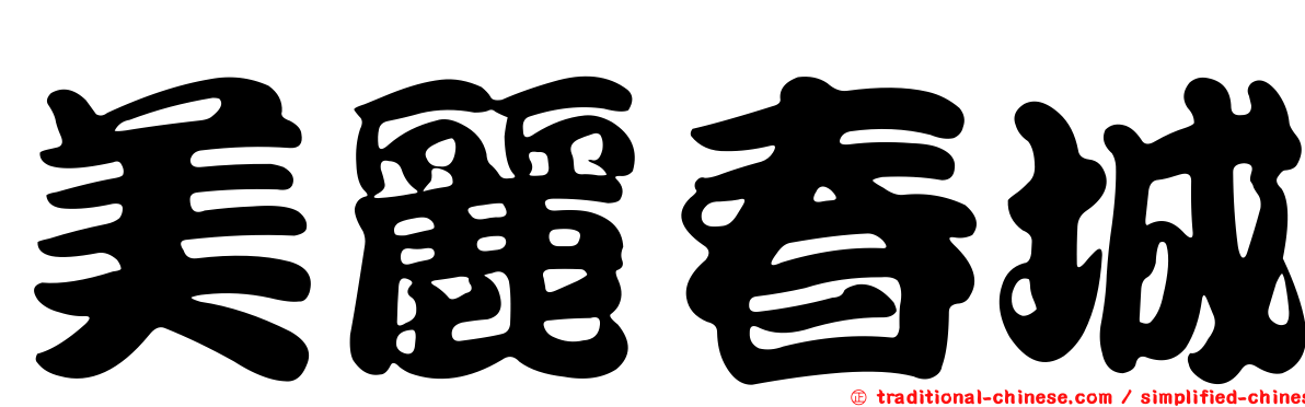 美麗春城