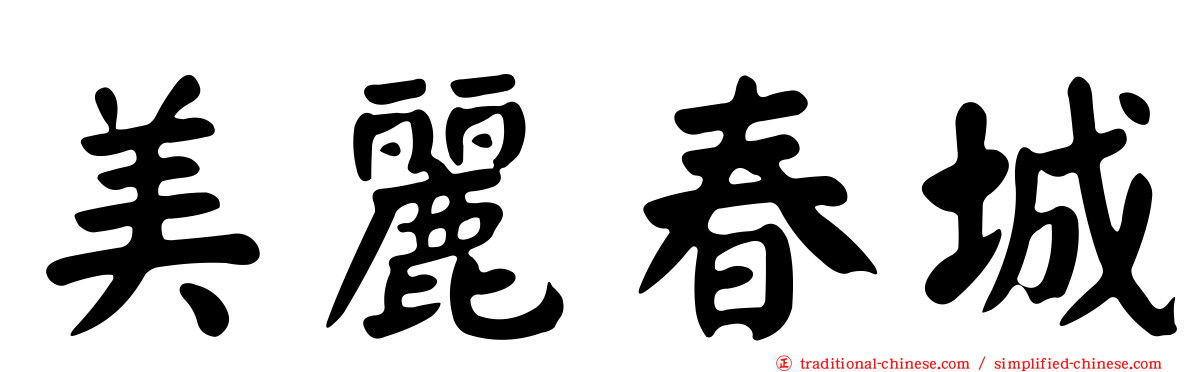 美麗春城