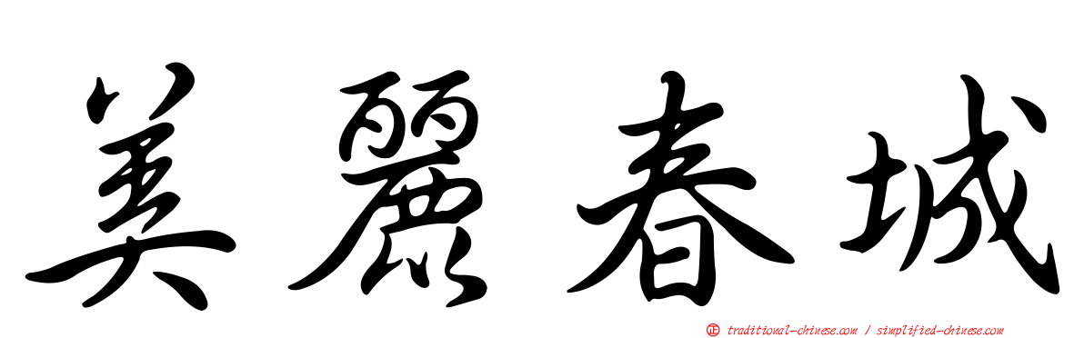 美麗春城