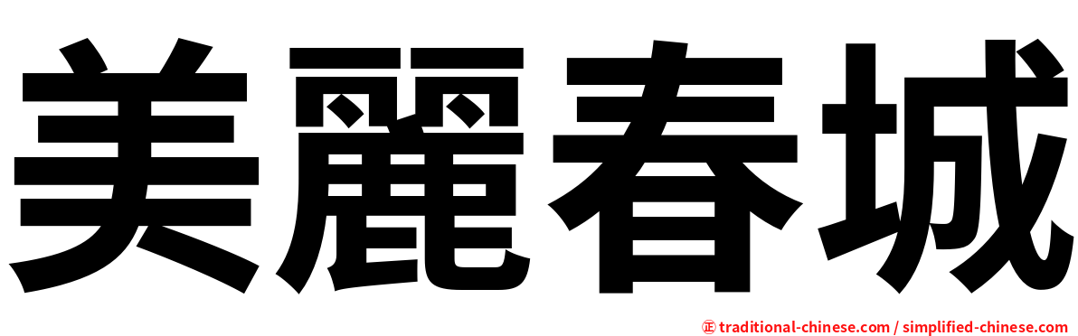 美麗春城
