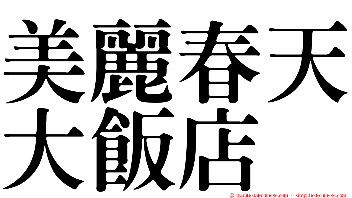 美麗春天大飯店